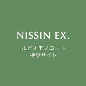 ルビオモノコート特設サイト